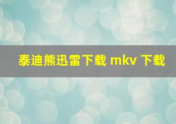 泰迪熊迅雷下载 mkv 下载